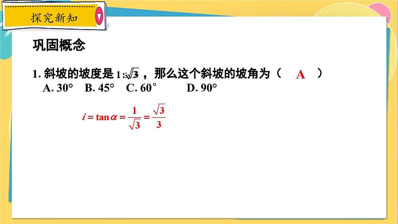 冀教数学九年级上册 26.4.3解直角三角形的应用（3）坡角的应用 PPT课件07