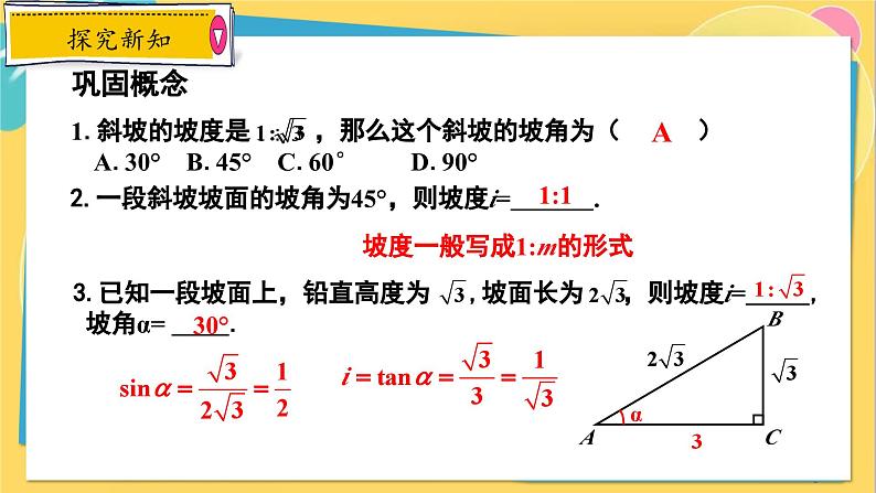 冀教数学九年级上册 26.4.3解直角三角形的应用（3）坡角的应用 PPT课件08