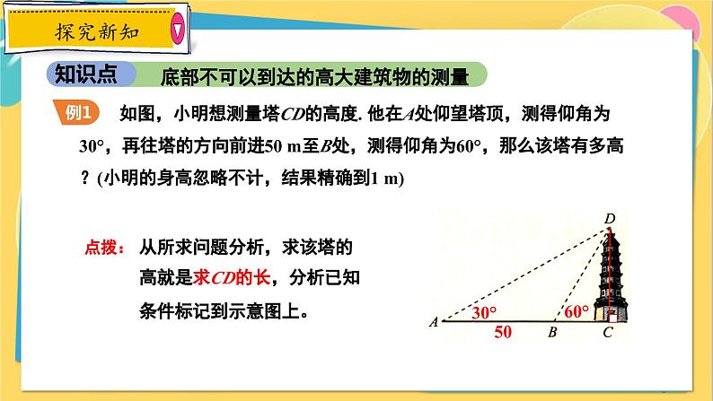 冀教数学九年级上册 26.4.4解直角三角形的应用（4）实际中的应用 PPT课件05