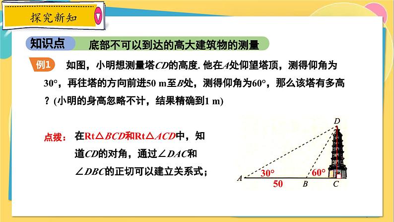 冀教数学九年级上册 26.4.4解直角三角形的应用（4）实际中的应用 PPT课件06