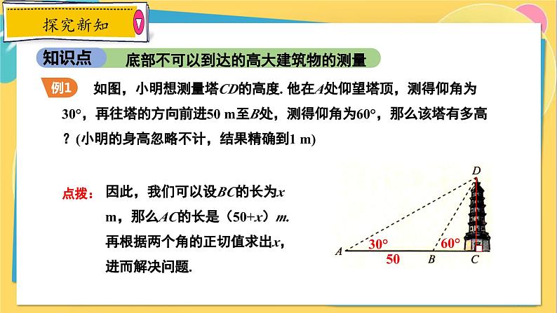 冀教数学九年级上册 26.4.4解直角三角形的应用（4）实际中的应用 PPT课件07