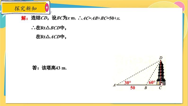 冀教数学九年级上册 26.4.4解直角三角形的应用（4）实际中的应用 PPT课件08