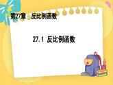 冀教数学九年级上册 27.1反比例函数 PPT课件