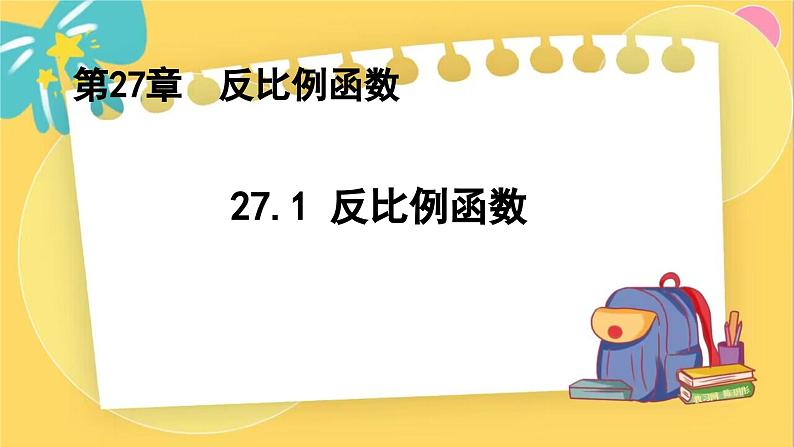 冀教数学九年级上册 27.1反比例函数 PPT课件01