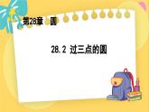 冀教数学九年级上册 28.2过三点的圆 PPT课件