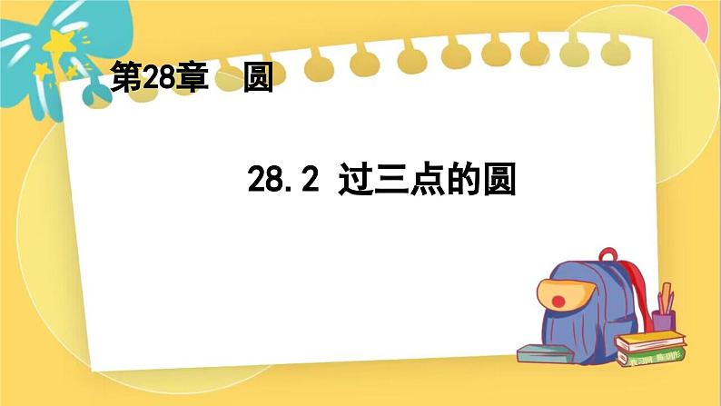 冀教数学九年级上册 28.2过三点的圆 PPT课件第1页