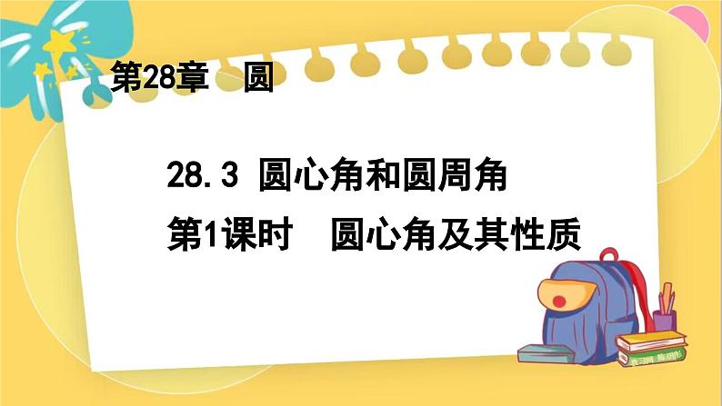 冀教数学九年级上册 28.3.1圆心角和圆周角（1）圆心角及其性质 PPT课件01