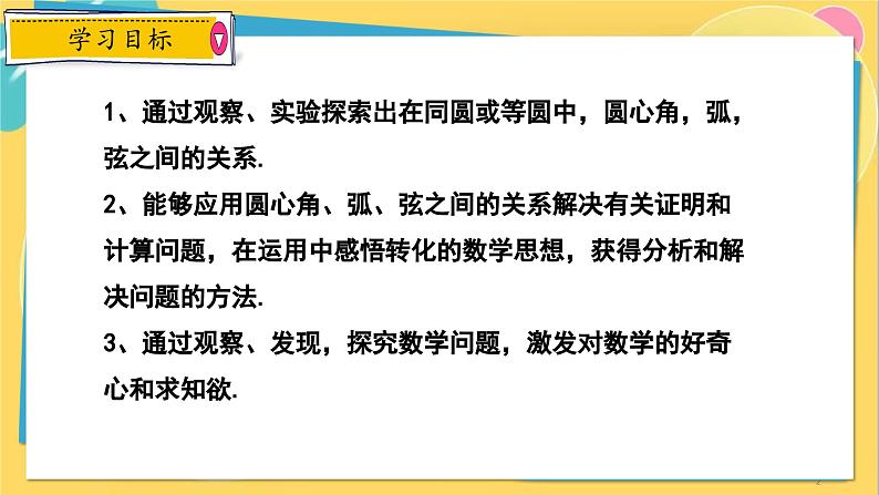 冀教数学九年级上册 28.3.1圆心角和圆周角（1）圆心角及其性质 PPT课件02