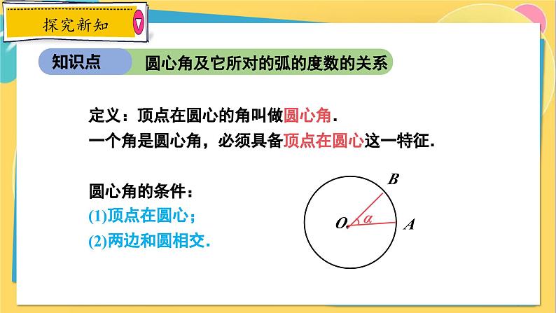 冀教数学九年级上册 28.3.1圆心角和圆周角（1）圆心角及其性质 PPT课件04