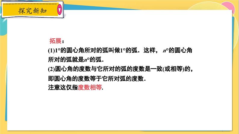 冀教数学九年级上册 28.3.1圆心角和圆周角（1）圆心角及其性质 PPT课件06