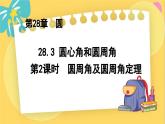 冀教數(shù)學(xué)九年級(jí)上冊(cè) 28.3.2圓心角和圓周角（2）圓周角及圓周角定理 PPT課件