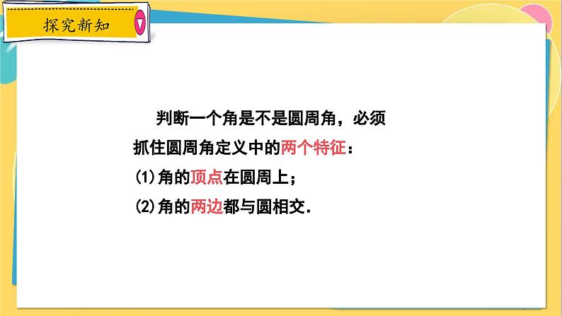 冀教数学九年级上册 28.3.2圆心角和圆周角（2）圆周角及圆周角定理 PPT课件08