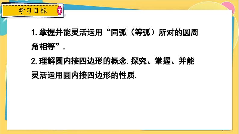 冀教数学九年级上册 28.3.3圆心角和圆周角（3）圆内接四边形及其性质 PPT课件02