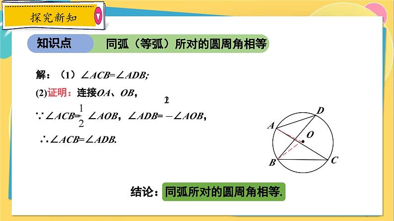 冀教数学九年级上册 28.3.3圆心角和圆周角（3）圆内接四边形及其性质 PPT课件05