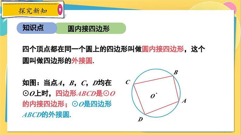 冀教数学九年级上册 28.3.3圆心角和圆周角（3）圆内接四边形及其性质 PPT课件08