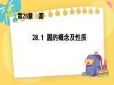 冀教數(shù)學(xué)九年級(jí)上冊(cè) 28.1圓的概念及性質(zhì) PPT課件