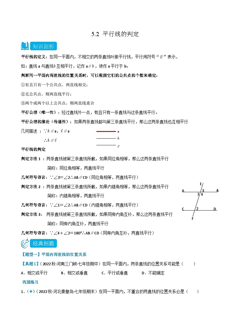 人教版七年级数学下册同步知识点剖析精品讲义5.2平行线的判定(原卷版+解析)第1页