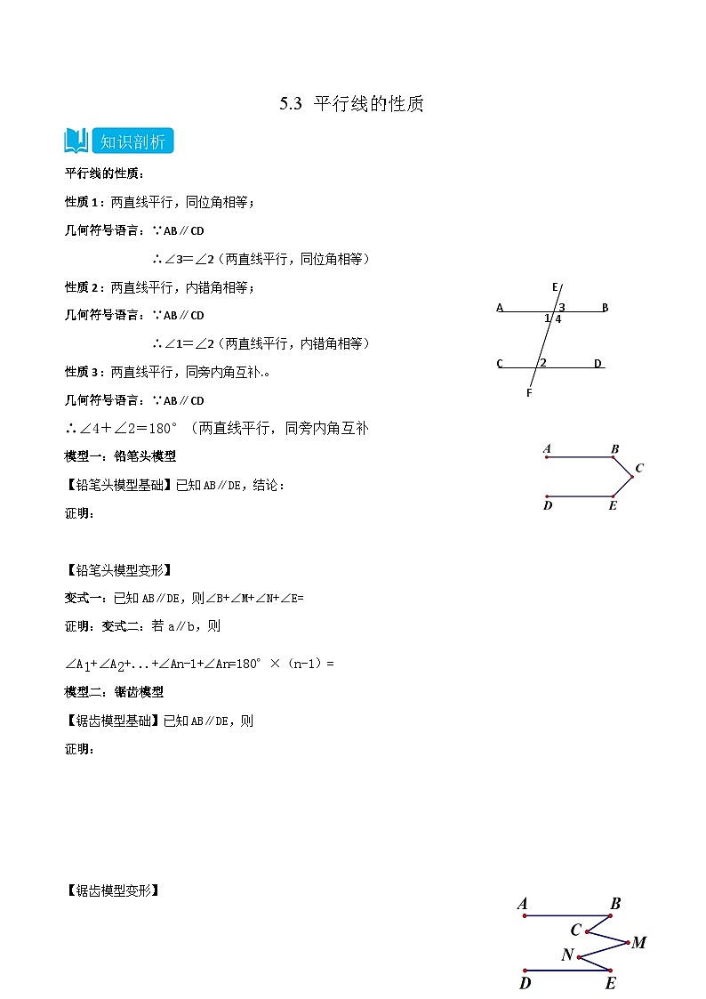 人教版七年级数学下册同步知识点剖析精品讲义5.3平行线的性质(原卷版+解析)01