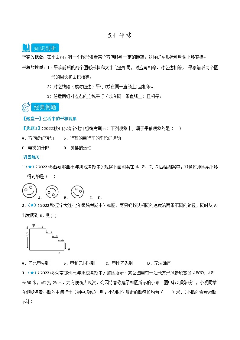 人教版七年级数学下册同步知识点剖析精品讲义5.4平移(原卷版+解析)01
