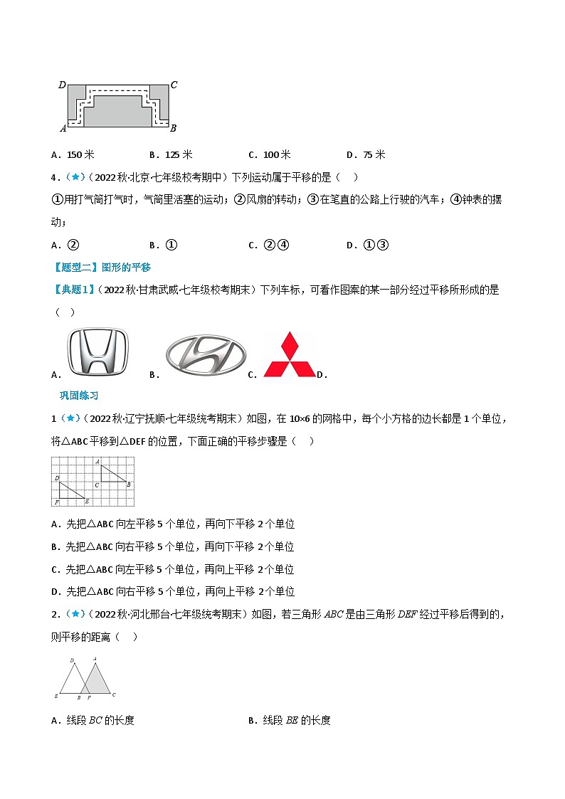人教版七年级数学下册同步知识点剖析精品讲义5.4平移(原卷版+解析)02