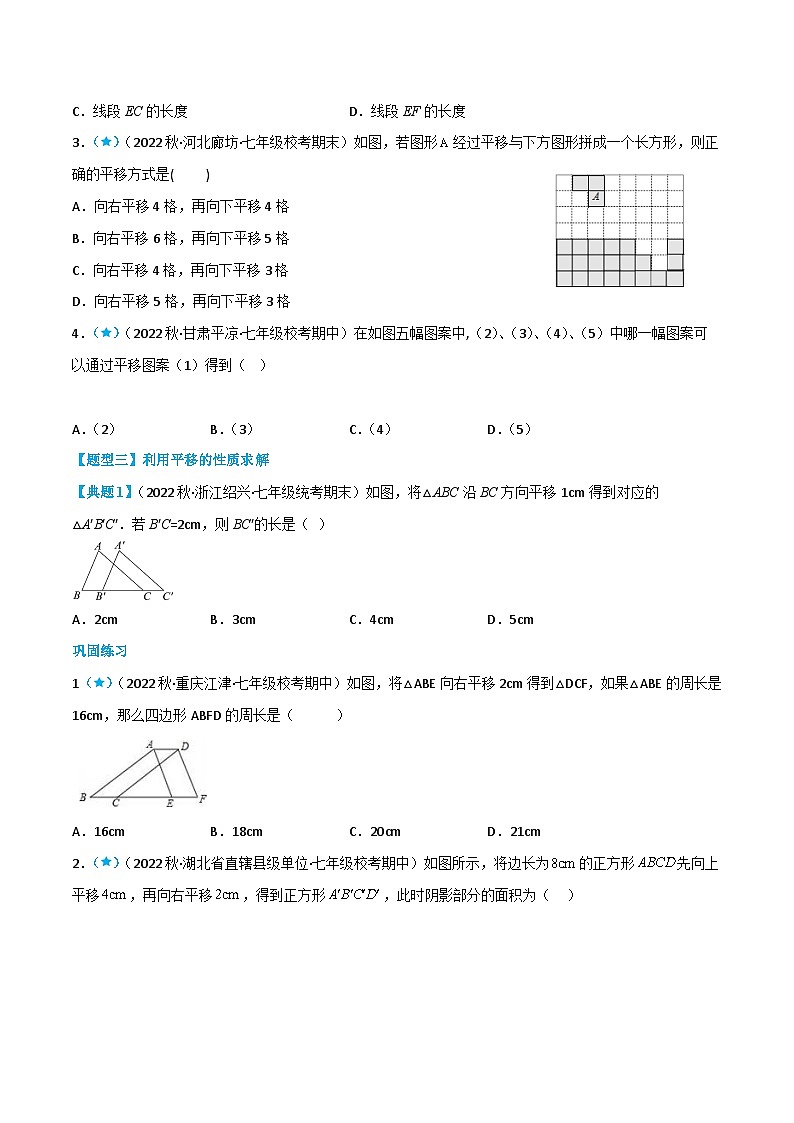 人教版七年级数学下册同步知识点剖析精品讲义5.4平移(原卷版+解析)03