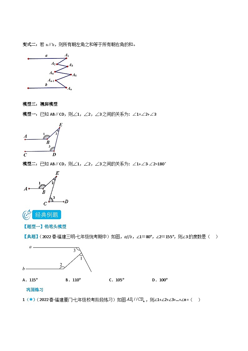 人教版七年级数学下册同步知识点剖析精品讲义5.5铅笔头模型锯齿模型翘脚模型(原卷版+解析)02