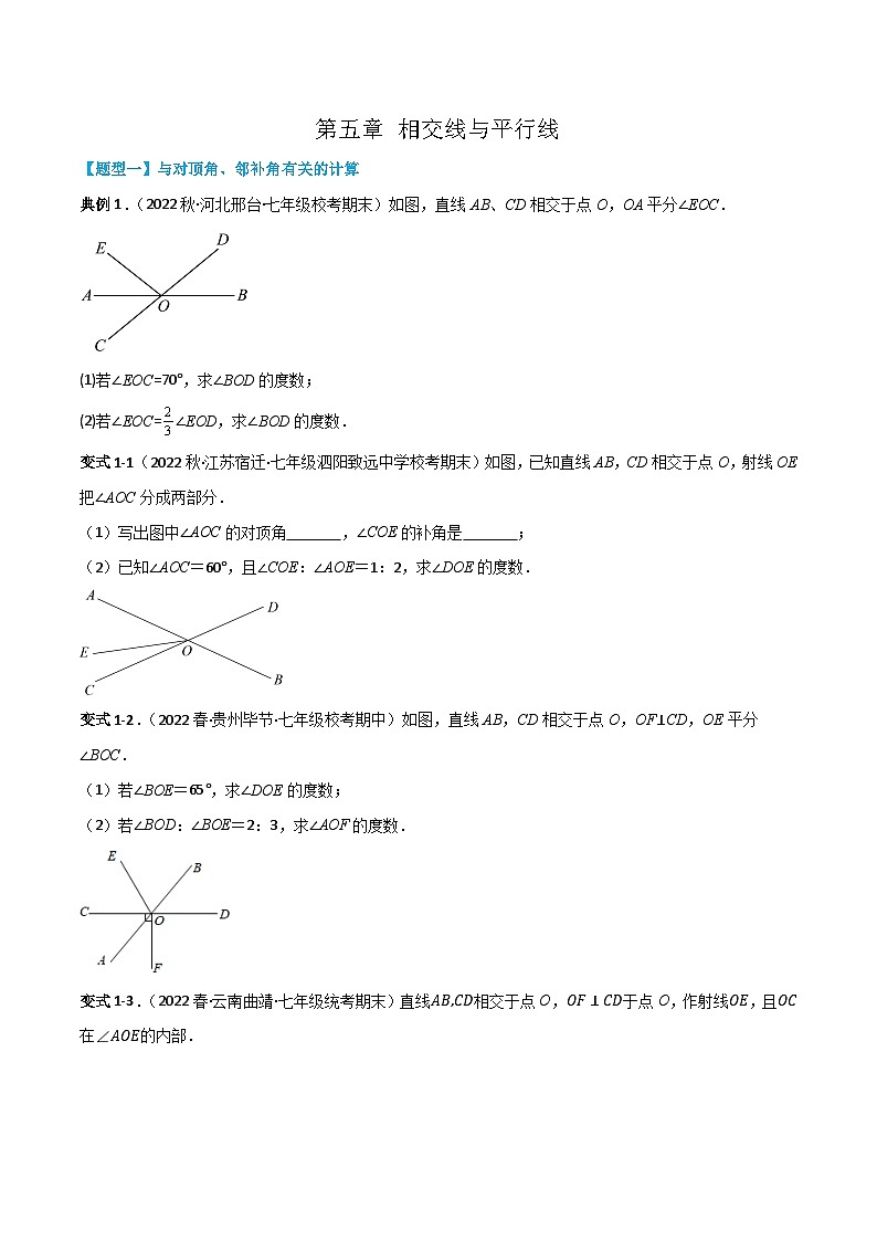 人教版七年级数学下册同步知识点剖析精品讲义第五章相交线与平行线(原卷版+解析)01
