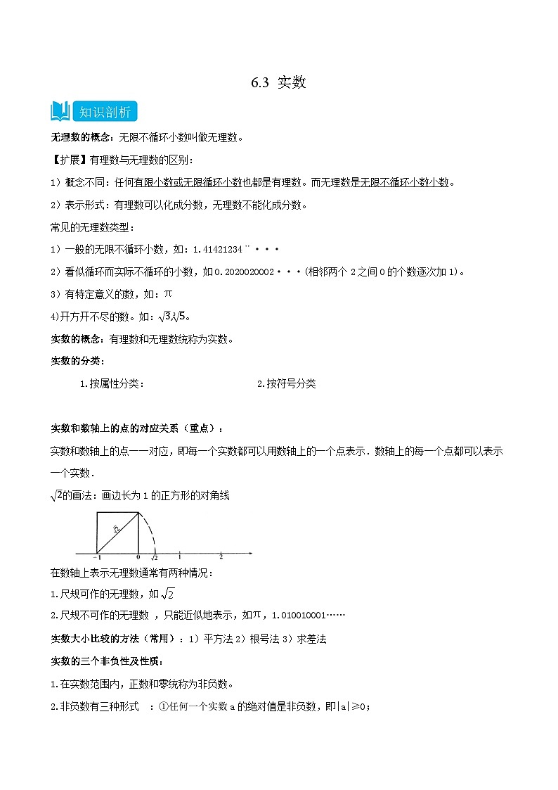 人教版七年级数学下册同步知识点剖析精品讲义6.3实数(原卷版+解析)01