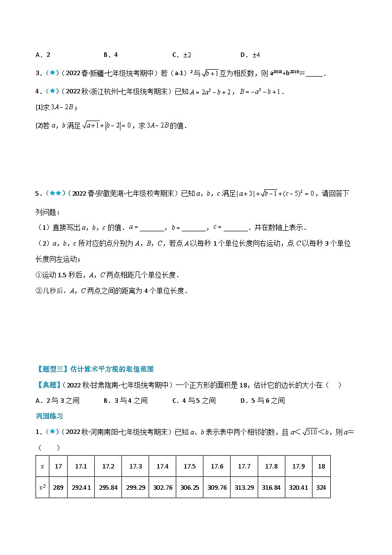 人教版七年级数学下册同步知识点剖析精品讲义6.1.1算术平方根(原卷版+解析)第2页