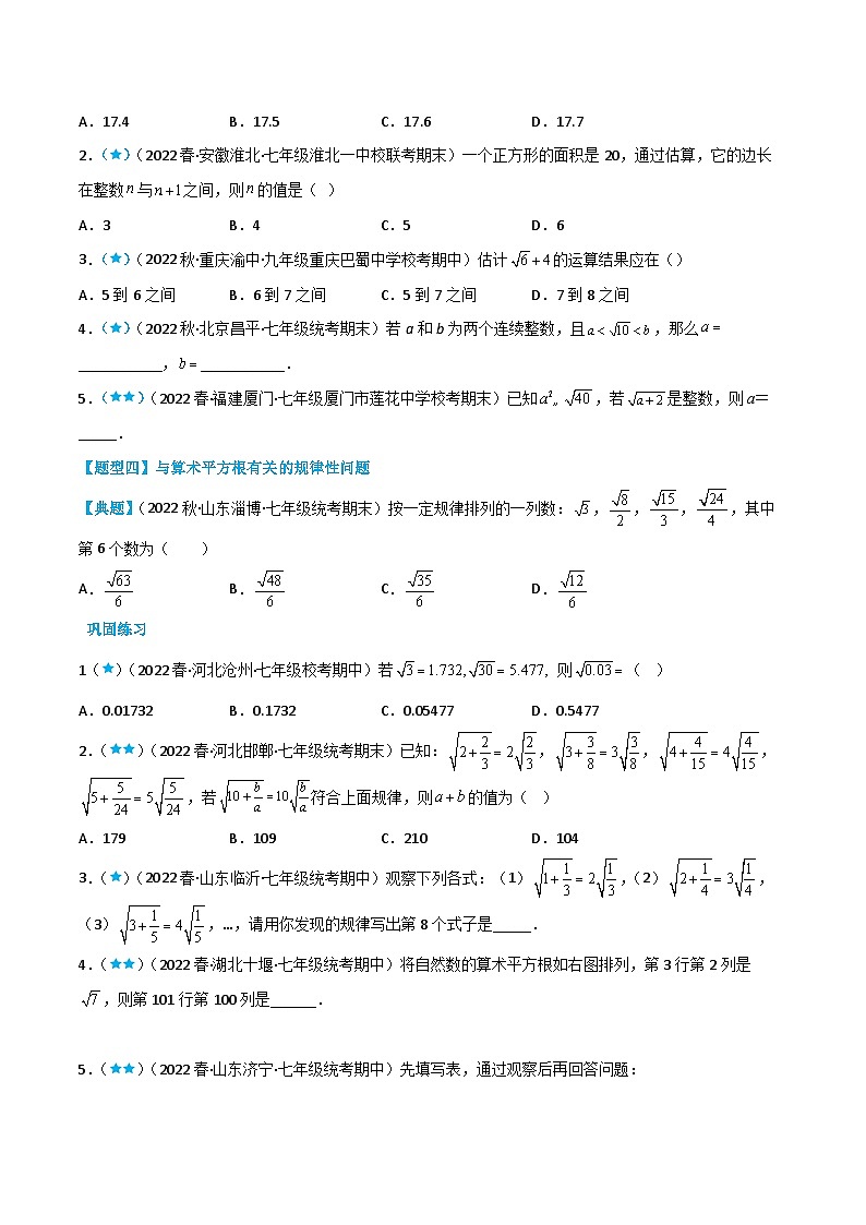 人教版七年级数学下册同步知识点剖析精品讲义6.1.1算术平方根(原卷版+解析)第3页