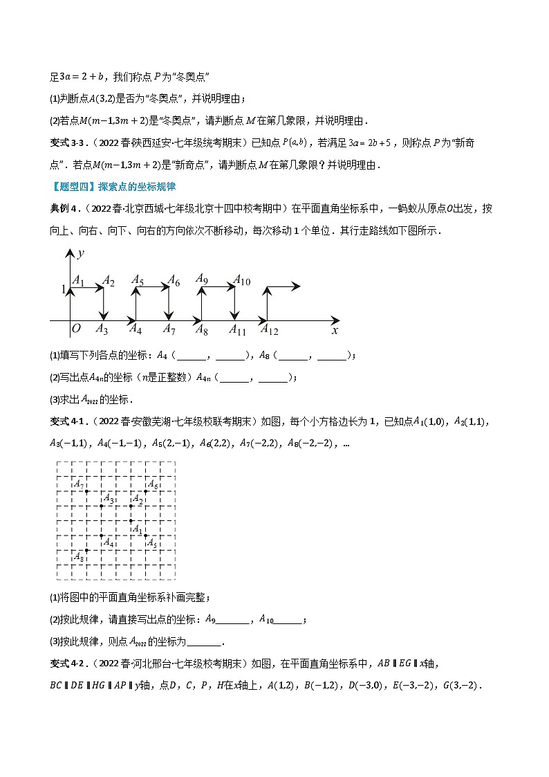 人教版七年级数学下册同步知识点剖析精品讲义第七章平面直角坐标系(原卷版+解析)第3页