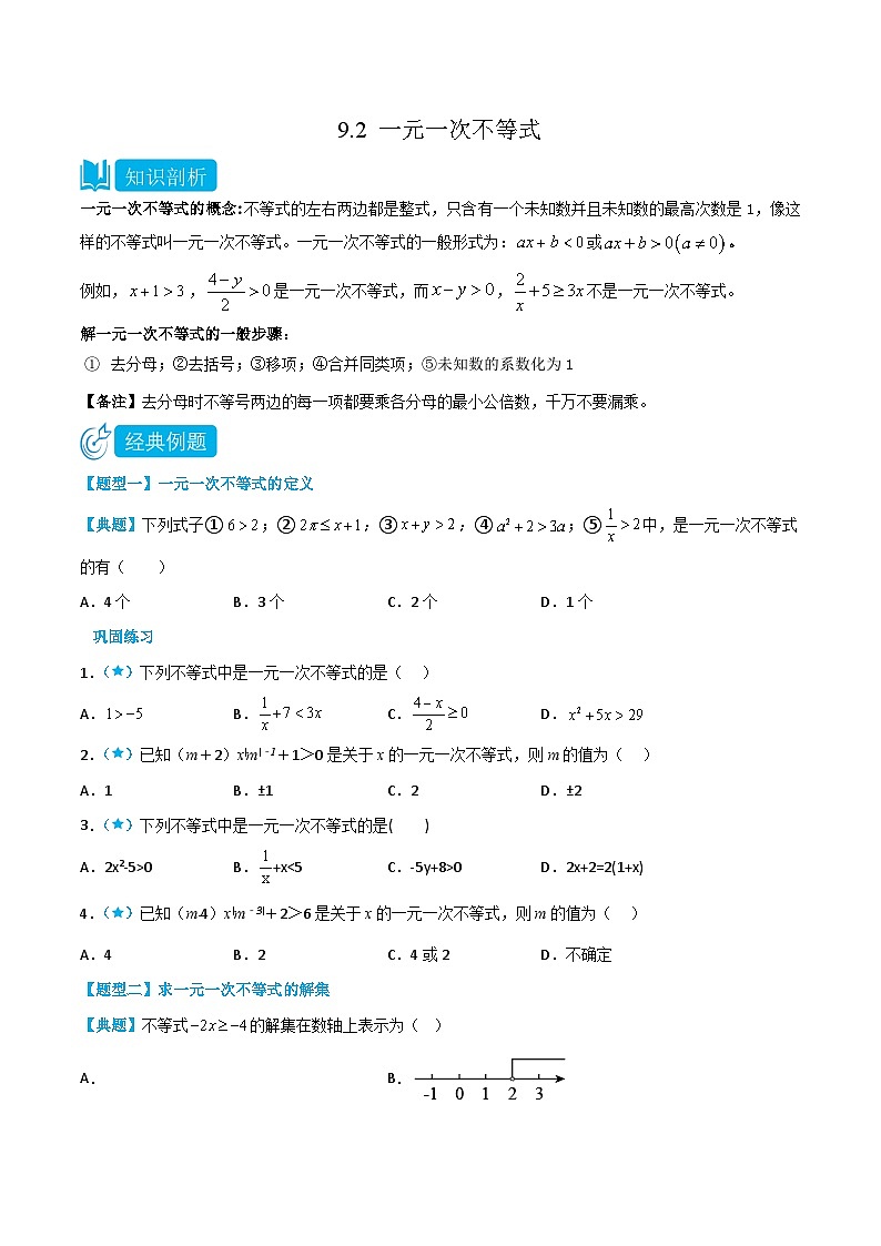 人教版七年级数学下册同步知识点剖析精品讲义9.2一元一次不等式(原卷版+解析)第1页
