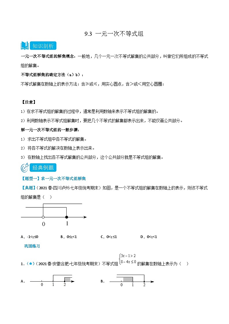 人教版七年级数学下册同步知识点剖析精品讲义9.3一元一次不等式组(原卷版+解析)01