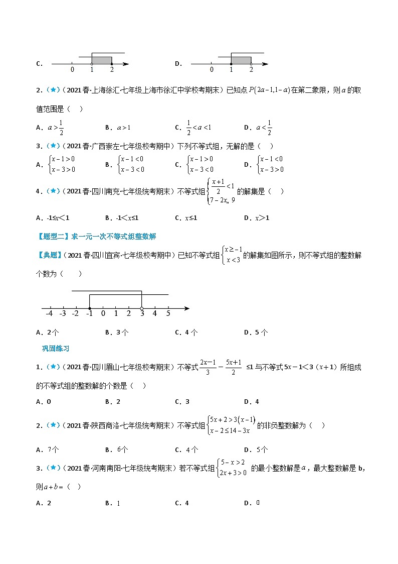人教版七年级数学下册同步知识点剖析精品讲义9.3一元一次不等式组(原卷版+解析)02