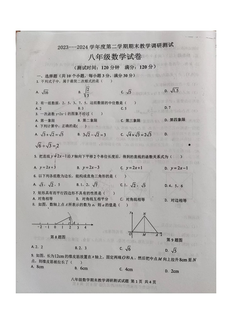 +广东省湛江市徐闻县2023—2024学年下学期期末教学调研测试八年级数学试卷第1页