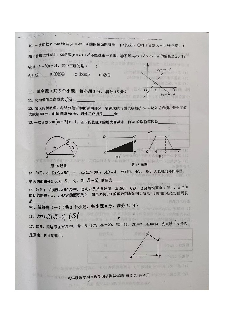 +广东省湛江市徐闻县2023—2024学年下学期期末教学调研测试八年级数学试卷第2页