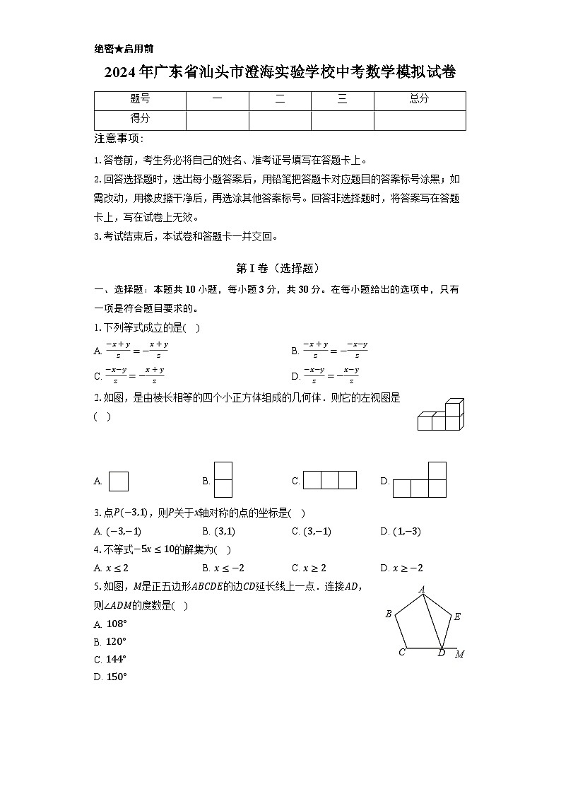 2024年广东省汕头市澄海实验学校中考数学模拟试卷第1页