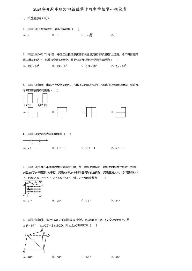 2024年河南省开封市顺河回族区开封市第十四中学中考一模数学试题01