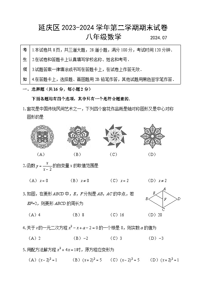 北京市延庆区2023-2024学年八年级下学期期末数学试卷01