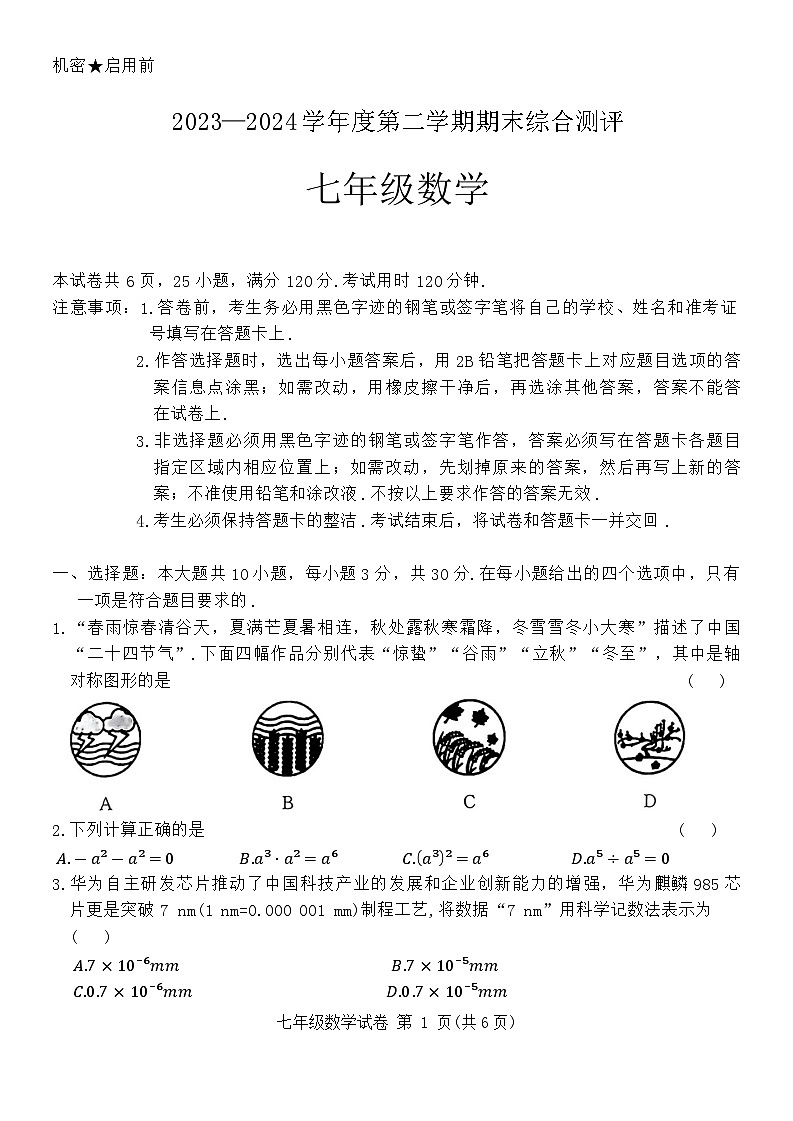 广东省河源市紫金县2023-2024学年七年级下学期7月期末数学试题+第1页