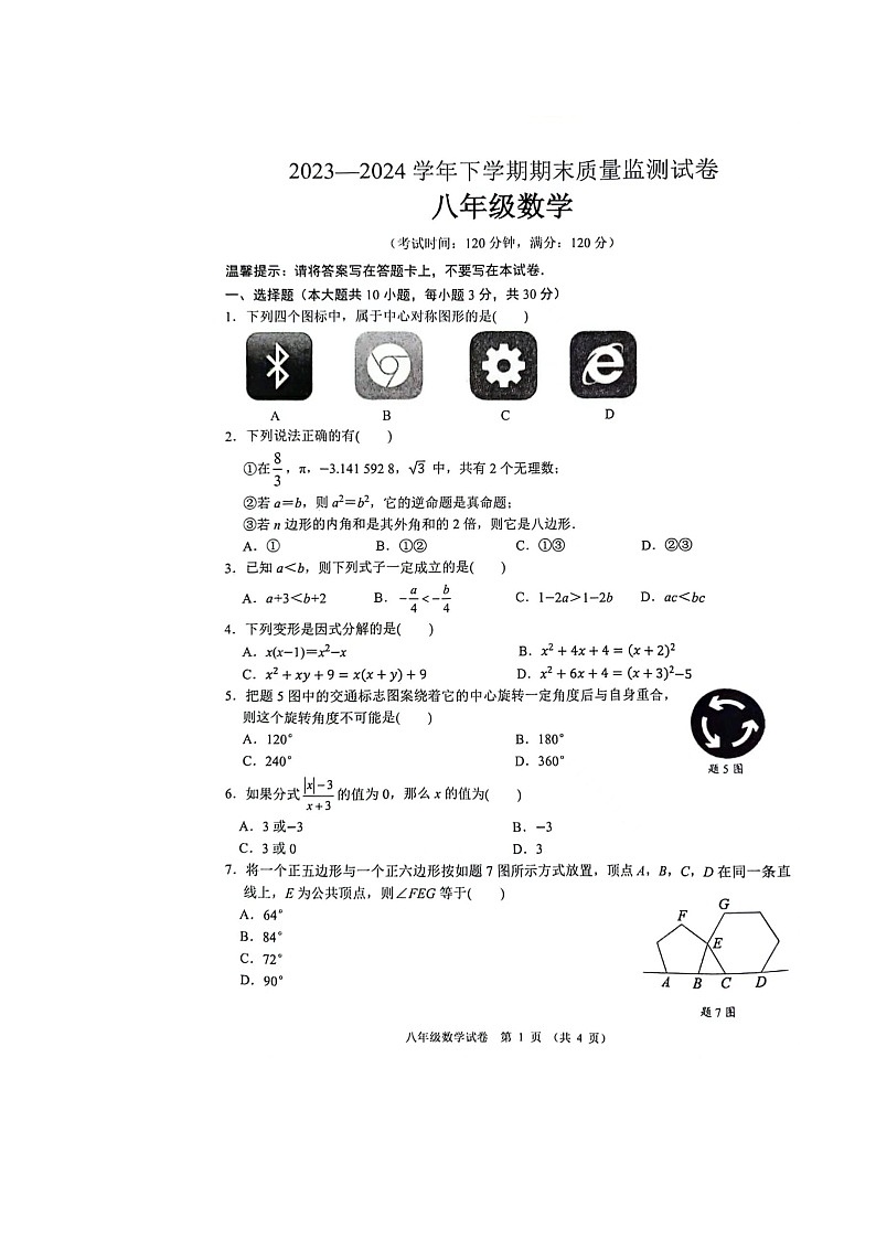2023-2024学年茂名市八年级第二学期期末考试数学试卷第1页