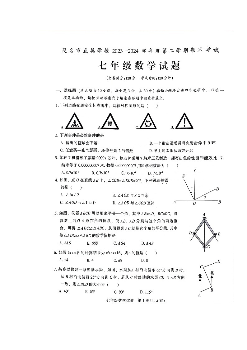 广东省茂名市直属学校2023-2024学年七年级下学期期末考试数学试卷.+01