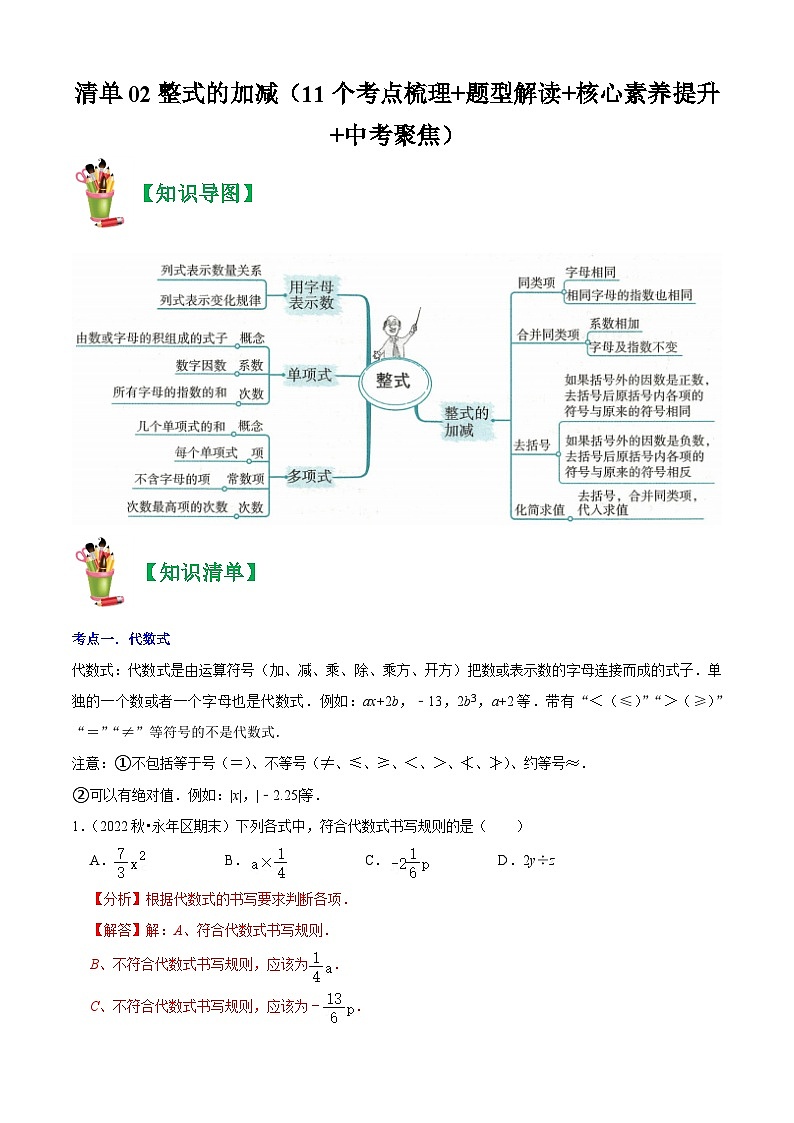 清单02 整式的加减（11个考点梳理+题型解读+核心素养提升+中考聚焦）-七年级上学期数学期末考点大串讲（人教版）01