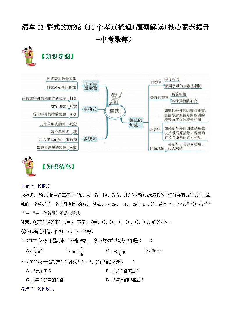 清单02 整式的加减（11个考点梳理+题型解读+核心素养提升+中考聚焦）-七年级上学期数学期末考点大串讲（人教版）01