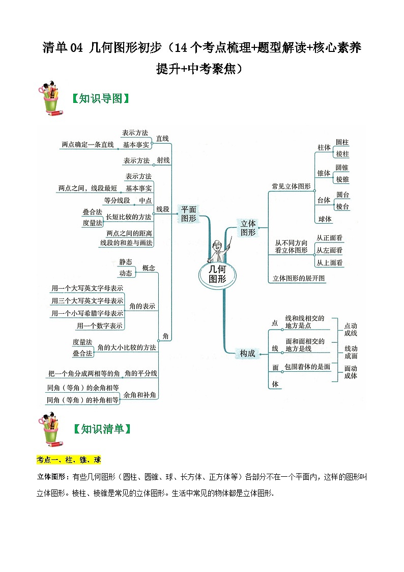 清单04 几何图形初步（14个考点梳理+题型解读+核心素养提升+中考聚焦）-七年级上学期数学期末考点大串讲（人教版）01