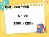 冀教數(shù)8年級(jí)上冊 12.1.2 分式（2）分式的約分 PPT課件