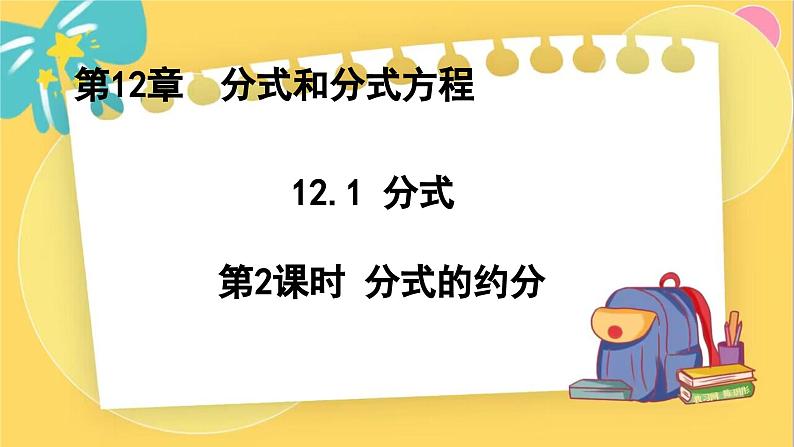 冀教数8年级上册 12.1.2 分式（2）分式的约分 PPT课件第1页
