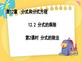 冀教數(shù)8年級(jí)上冊 12.2.2 分式的乘除（2）分式的除法 PPT課件