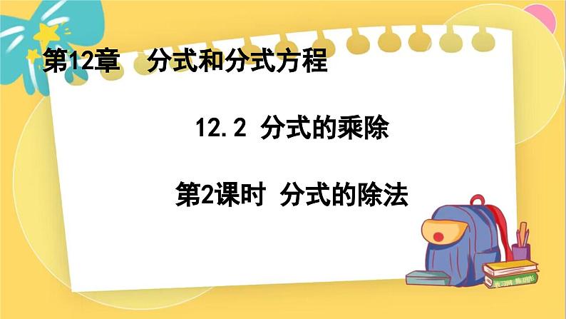 冀教数8年级上册 12.2.2 分式的乘除（2）分式的除法 PPT课件01