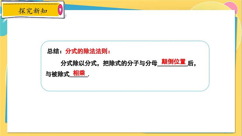 冀教数8年级上册 12.2.2 分式的乘除（2）分式的除法 PPT课件05